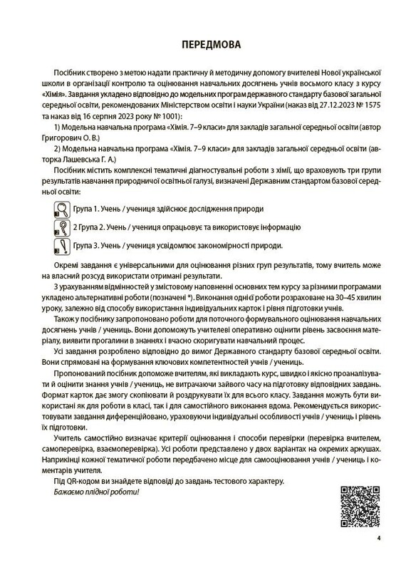 Оцінювання. Усі діагностувальні роботи. Хімія. 8 клас / Олена Русанова