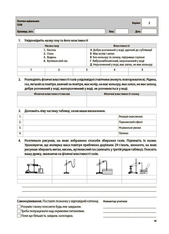 Оцінювання. Усі діагностувальні роботи. Хімія. 8 клас / Олена Русанова