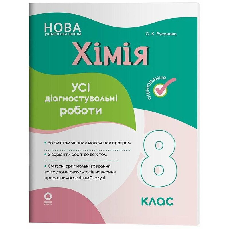 Оцінювання. Усі діагностувальні роботи. Хімія. 8 клас / Олена Русанова