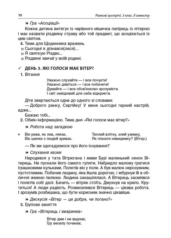Пособие для учителя. Утренние встречи. 3 класс. II семестр