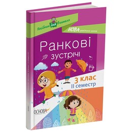 Пособие для учителя. Утренние встречи. 3 класс. II семестр