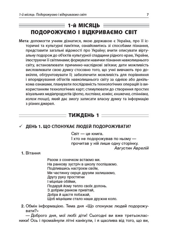 Пособие для учителя. Утренние встречи. 3 класс. I семестр