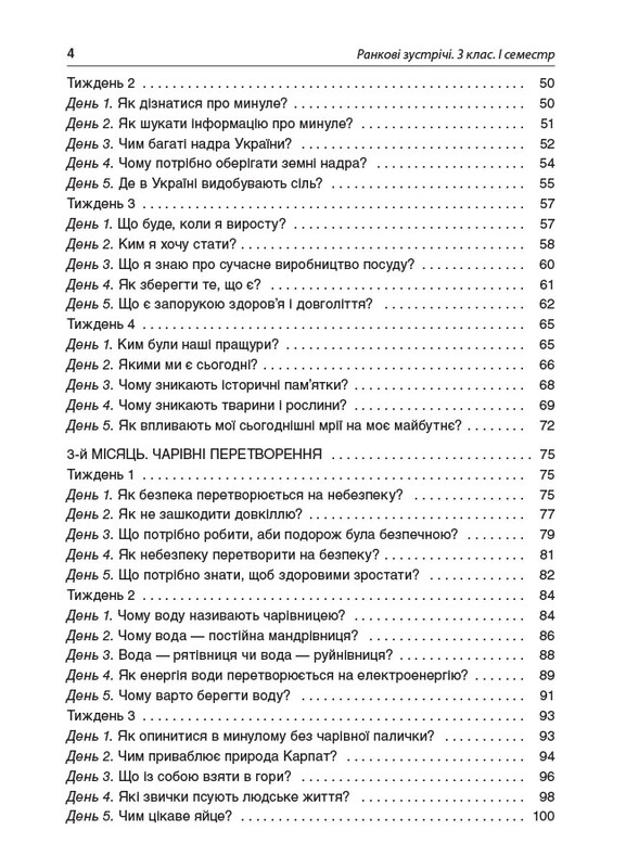 Пособие для учителя. Утренние встречи. 3 класс. I семестр