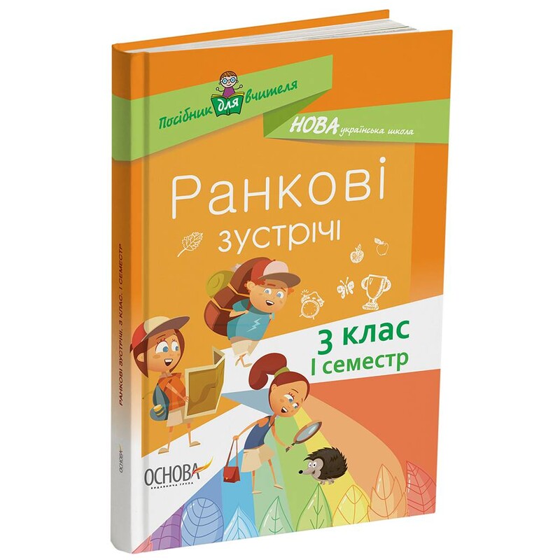 Пособие для учителя. Утренние встречи. 3 класс. I семестр
