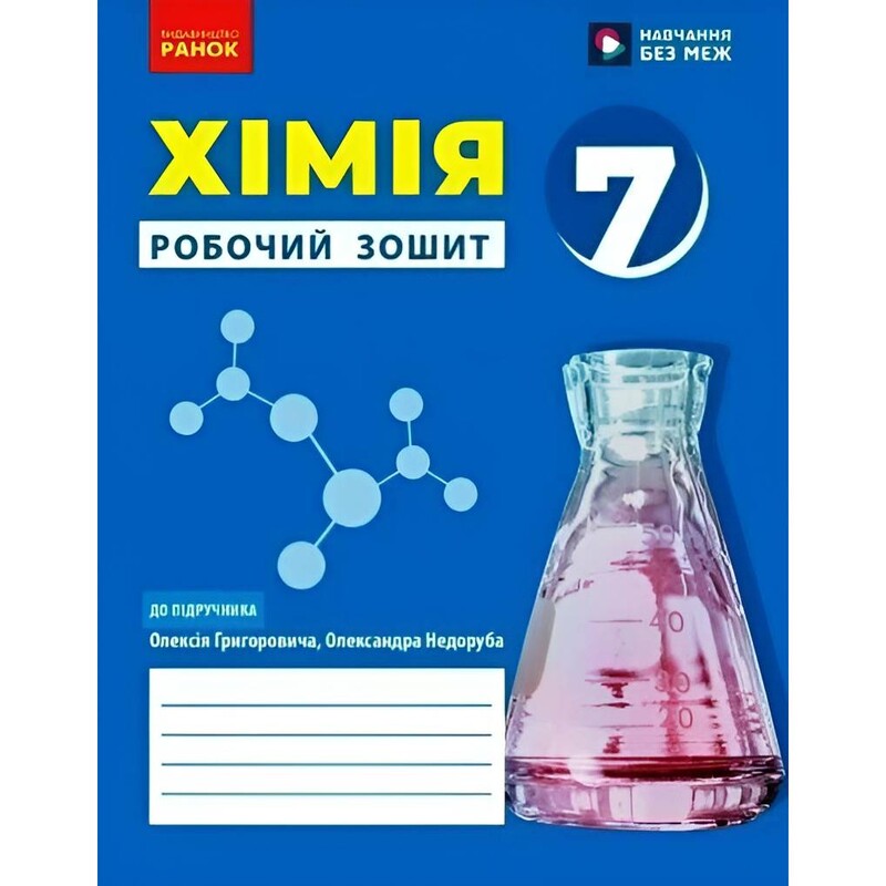 НУШ Хімія. Робочий зошит для 7 класу закладів загальної середньої освіти