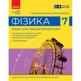 НУШ Фізика. 7 клас. Зошит для лабораторних робіт