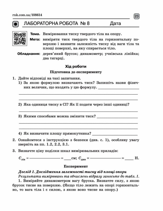 НУШ Фізика. 7 клас. Зошит для лабораторних робіт