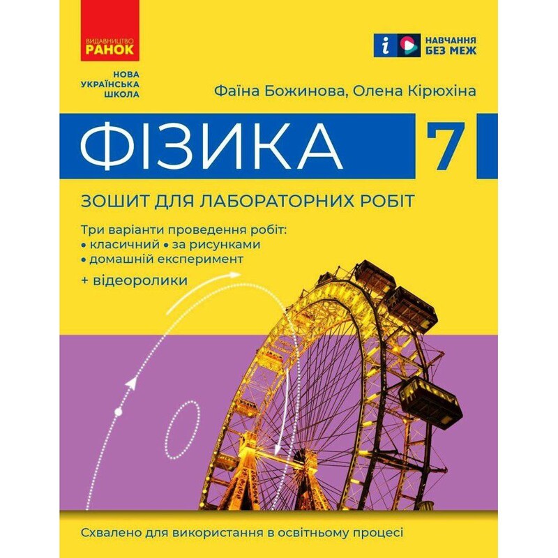 НУШ Фізика. 7 клас. Зошит для лабораторних робіт