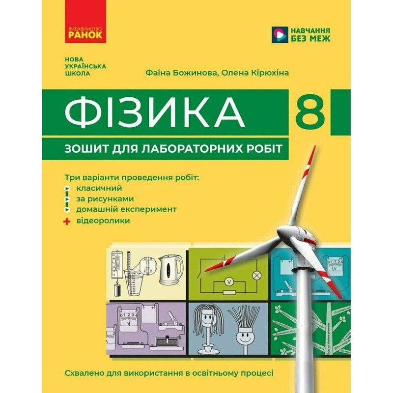 НУШ Фізика. 8 клас. Зошит для лабораторних робіт