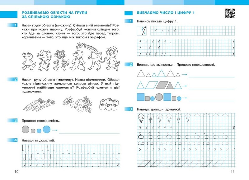 НУШ Математика. 1 клас. Робочий зошит. Частина 1
