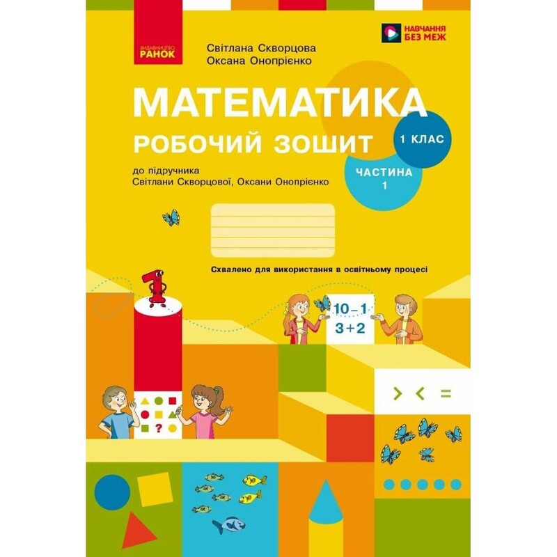 НУШ Математика. 1 клас. Робочий зошит. Частина 1