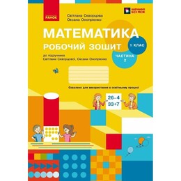 НУШ Математика. 1 клас. Робочий зошит. Частина 2