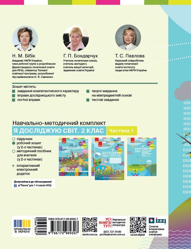 НУШ Я досліджую світ. 2 клас. Робочий зошит. Частина 1