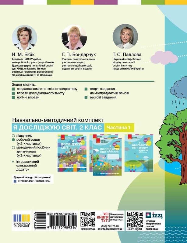 НУШ Я досліджую світ. 2 клас. Робочий зошит. Частина 2