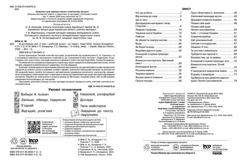 НУШ Я досліджую світ. 2 клас. Робочий зошит. Частина 2