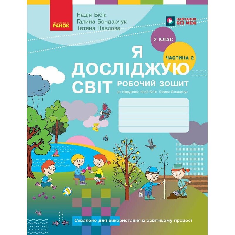 НУШ Я досліджую світ. 2 клас. Робочий зошит. Частина 2