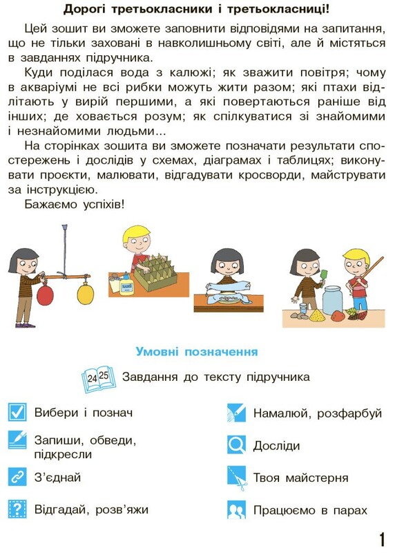 НУШ Я досліджую світ. 3 клас. Робочий зошит. Частина 1