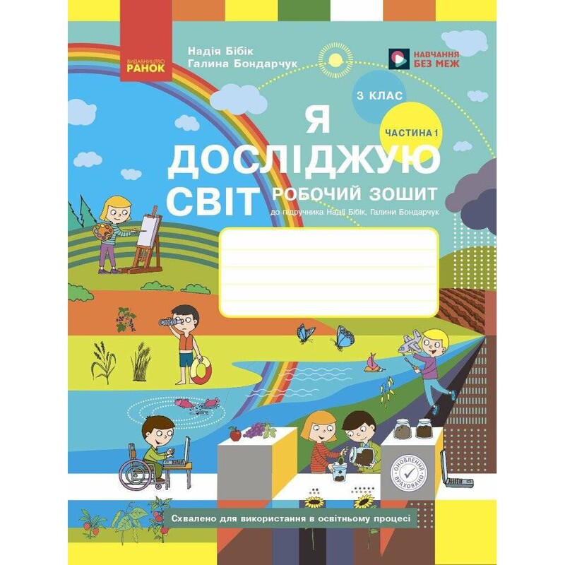НУШ Я досліджую світ. 3 клас. Робочий зошит. Частина 1