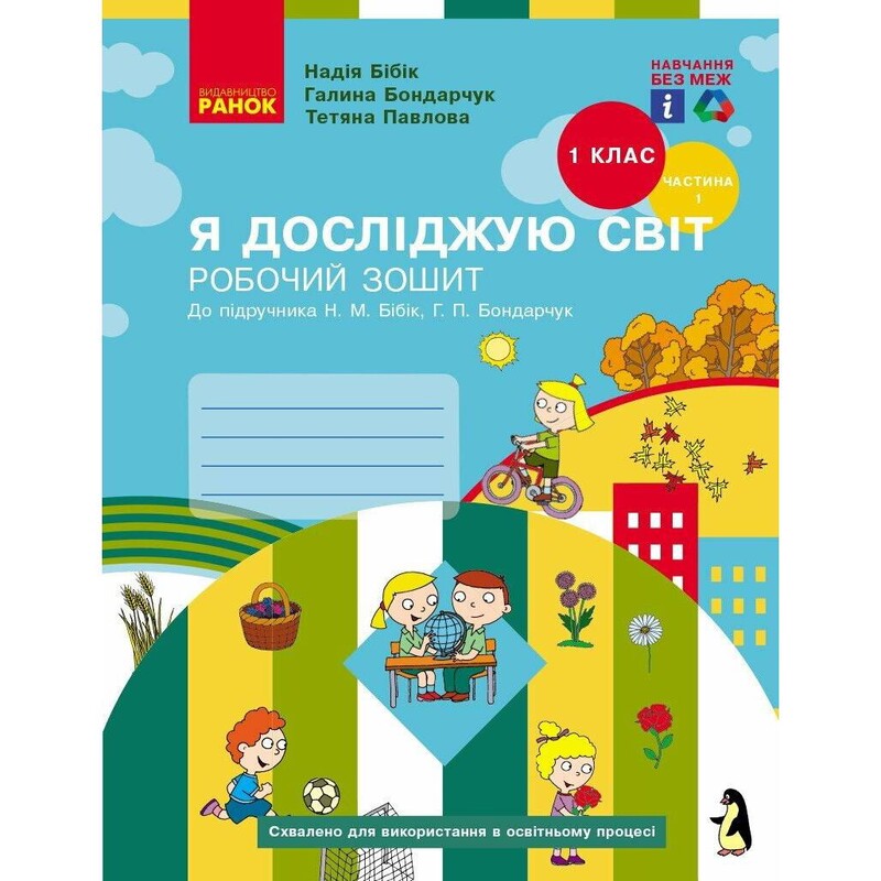 НУШ Я досліджую світ. 1 клас. Робочий зошит. Частина 1