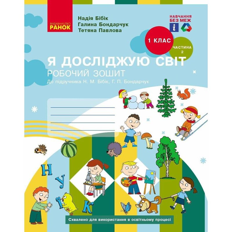 НУШ Я досліджую світ. 1 клас. Робочий зошит. Частина 2