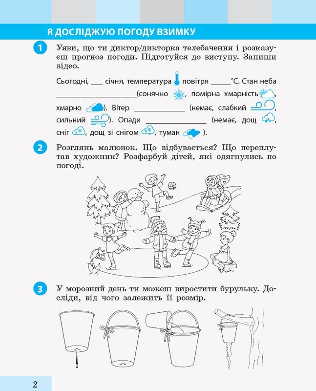 НУШ Я досліджую світ. 2 клас. Робочий зошит до підручника Інни Большакової, Марини Пристінської. Частина 2