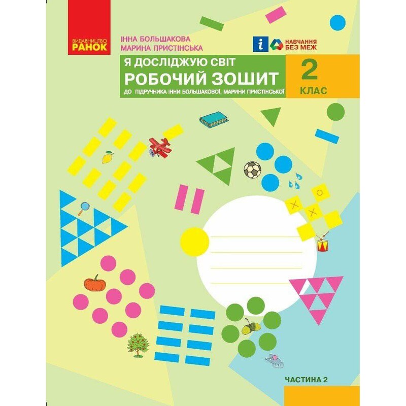 НУШ Я досліджую світ. 2 клас. Робочий зошит до підручника Інни Большакової, Марини Пристінської. Частина 2