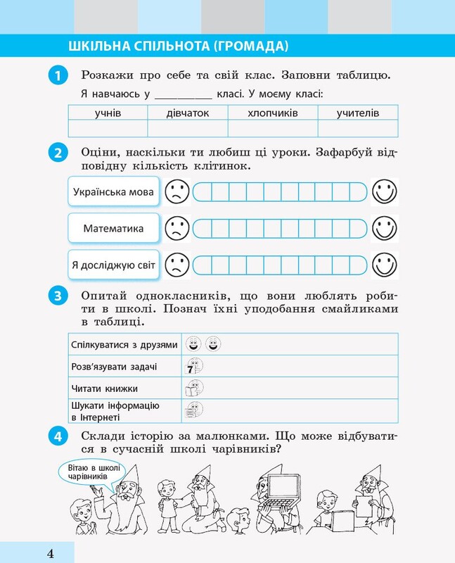 НУШ Я досліджую світ. 2 клас. Робочий зошит до підручника Інни Большакової, Марини Пристінської. Частина 21