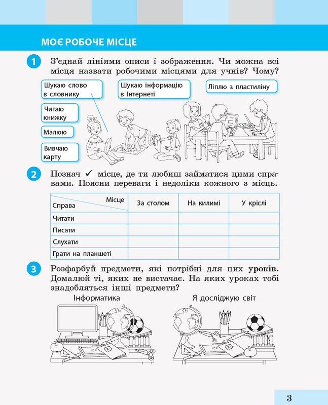 НУШ Я досліджую світ. 2 клас. Робочий зошит до підручника Інни Большакової, Марини Пристінської. Частина 21