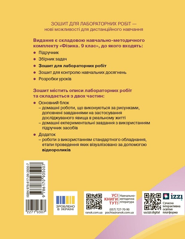 Фізика. 9 клас. Зошит для лабораторних робіт