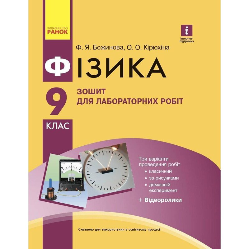 Фізика. 9 клас. Зошит для лабораторних робіт
