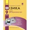 Фото - Фізика. 9 клас. Зошит для лабораторних робіт | click.ua