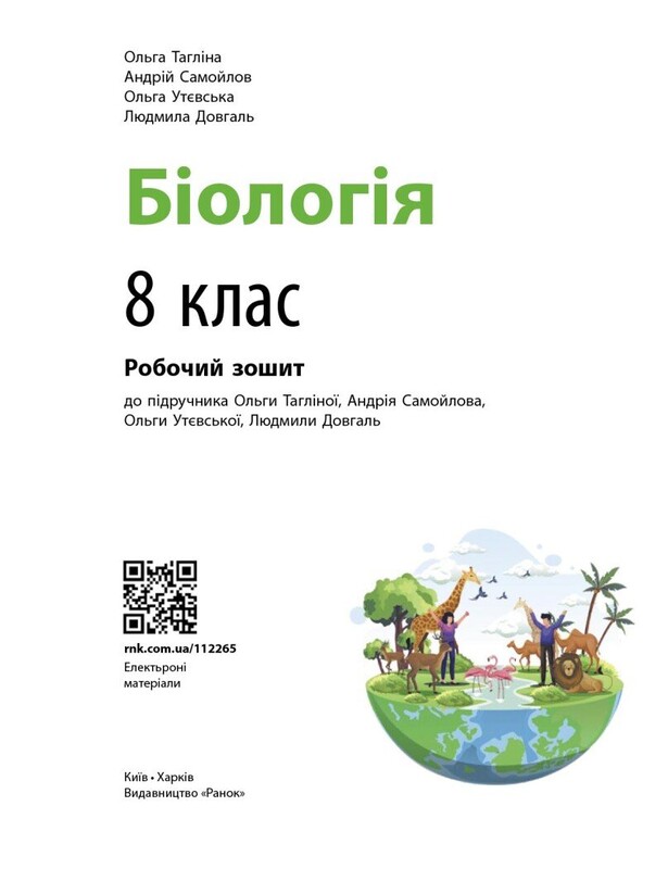 Біологія. 8 клас. Робочий зошит