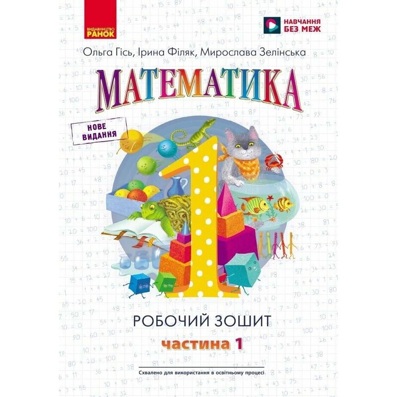 НУШ Математика. Робочий зошит для 1 класу. У 4 частинах. Частина 1