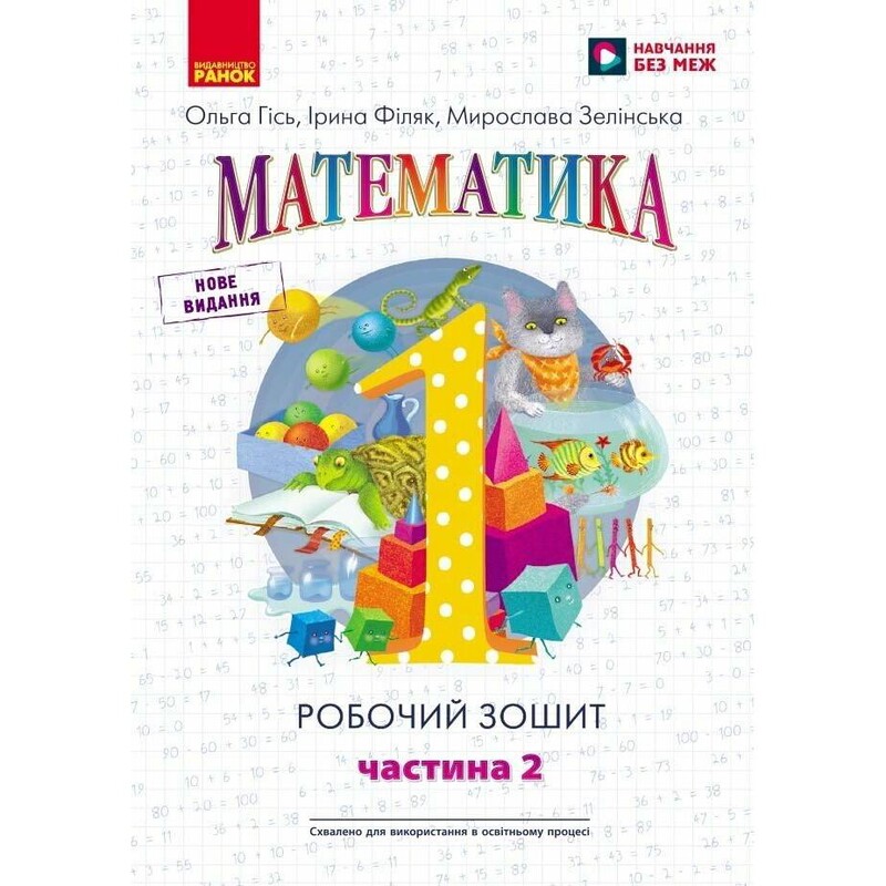 НУШ Математика. Робочий зошит для 1 класу. У 4 частинах. Частина 2