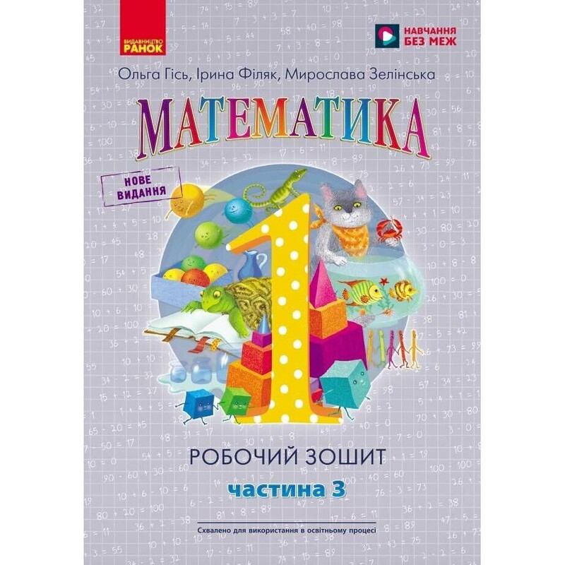 НУШ Математика. Робочий зошит для 1 класу. У 4 частинах. Частина 3