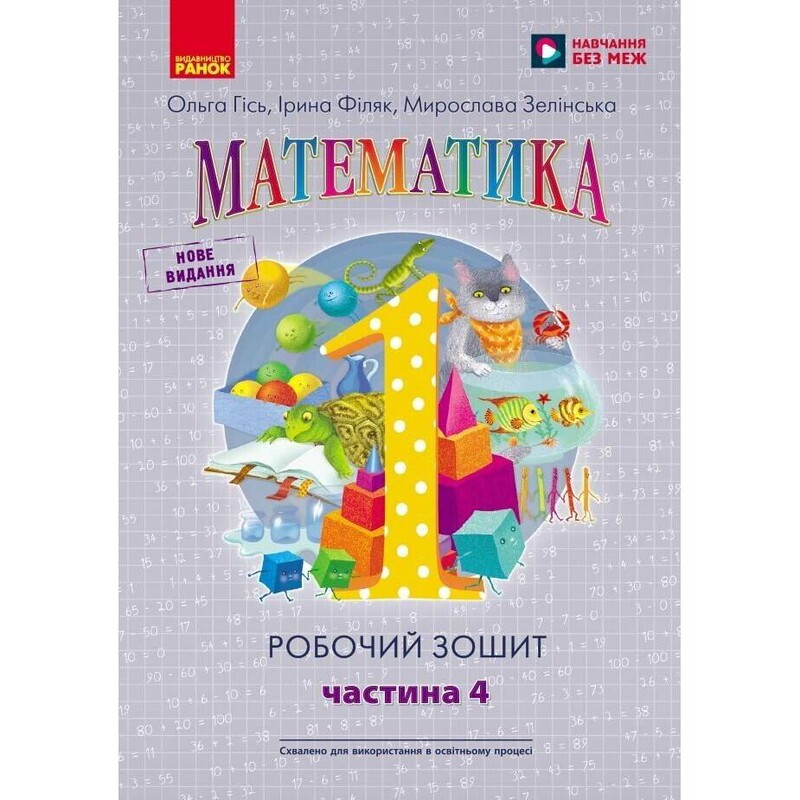 НУШ Математика. Робочий зошит для 1 класу. У 4 частинах. Частина 4