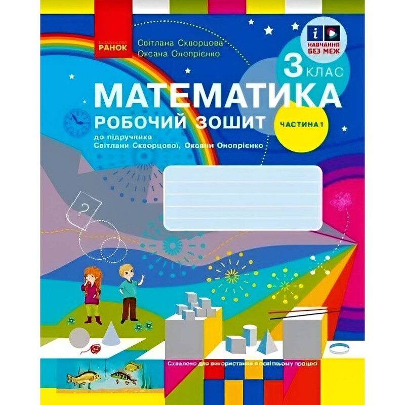 НУШ Математика. 3 клас. Робочий зошит до підручника Світлани Скворцової, Оксани Онопрієнко. У 2 частинах. Частина 1