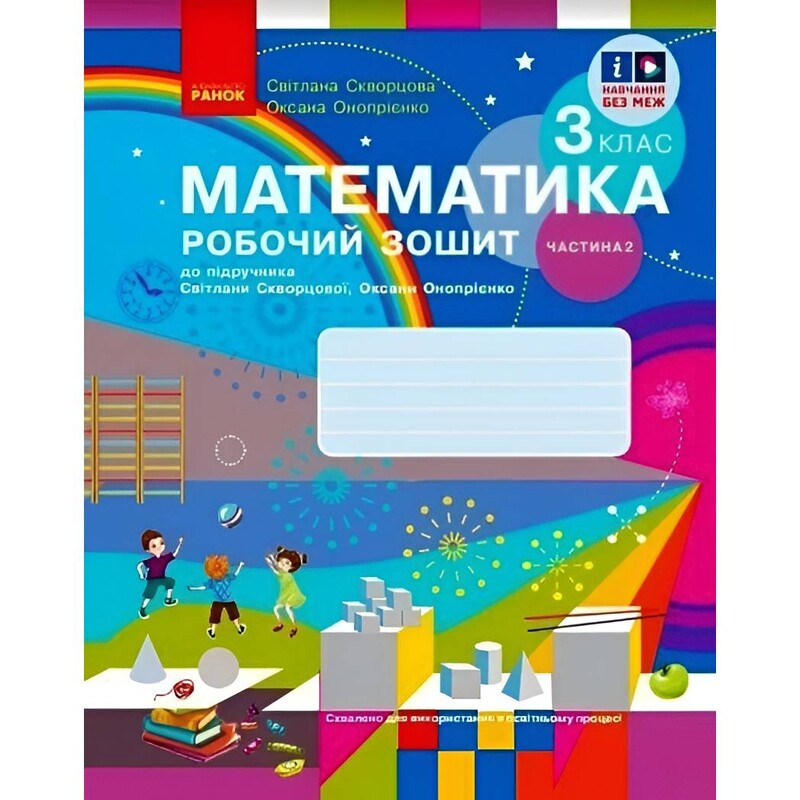 НУШ Математика. 3 клас. Робочий зошит до підручника Світлани Скворцової, Оксани Онопрієнко. У 2 частинах. Частина 2