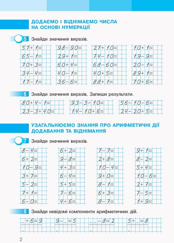 НУШ Математика. 2 клас. Робочий зошит до підручника Світлани Скворцової, Оксани Онопрієнко. У 2 частинах. Частина 1