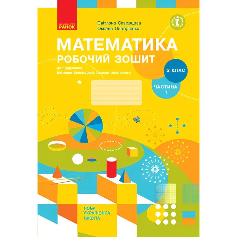 НУШ Математика. 2 клас. Робочий зошит до підручника Світлани Скворцової, Оксани Онопрієнко. У 2 частинах. Частина 1