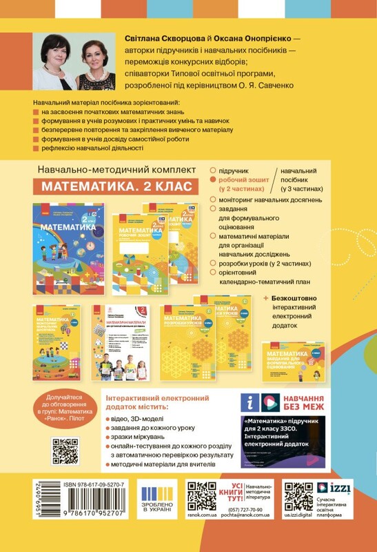 НУШ Математика. 2 клас. Робочий зошит до підручника Світлани Скворцової, Оксани Онопрієнко. У 2 частинах. Частина 2