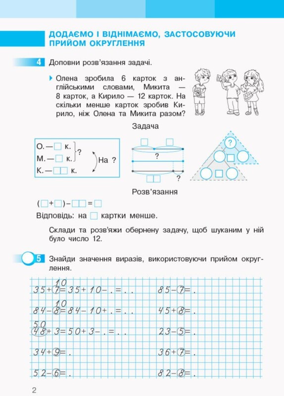 НУШ Математика. 2 клас. Робочий зошит до підручника Світлани Скворцової, Оксани Онопрієнко. У 2 частинах. Частина 2