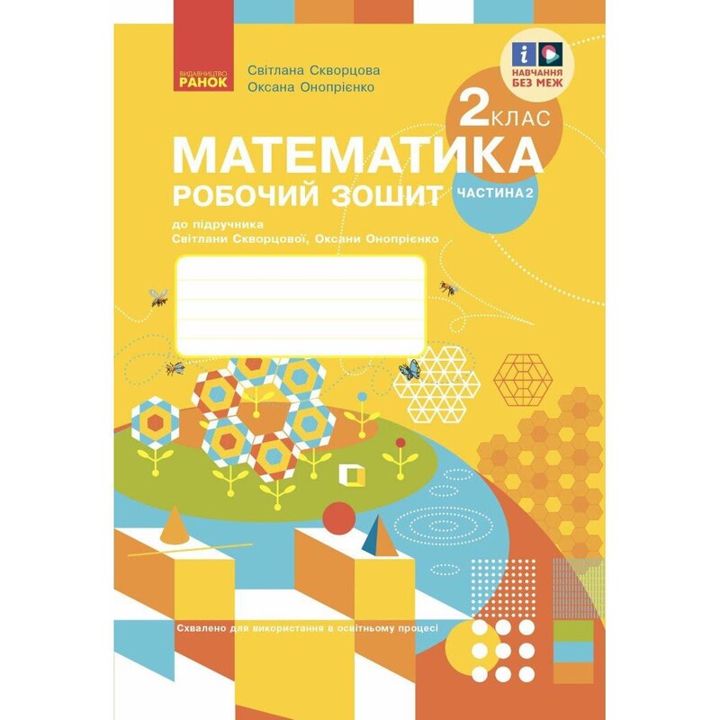 НУШ Математика. 2 клас. Робочий зошит до підручника Світлани Скворцової, Оксани Онопрієнко. У 2 частинах. Частина 2