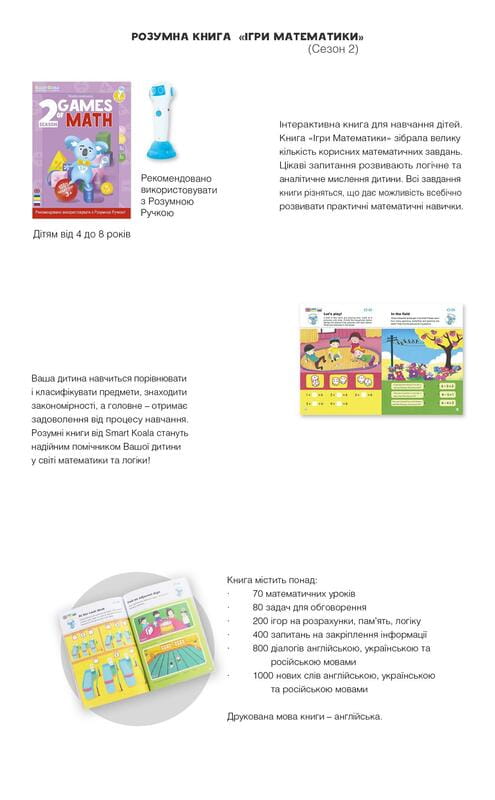 Интерактивная книга Smart Koala Игры Математики (Season 2) (SKBGMS2)
