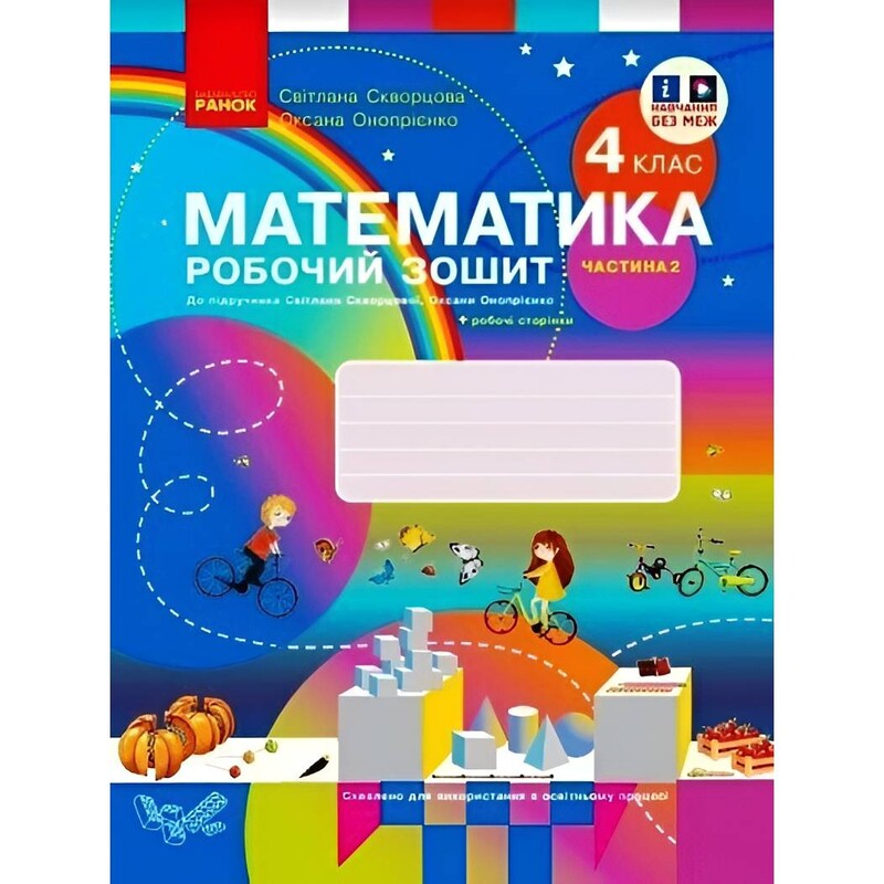 НУШ Математика. 4 клас. Робочий зошит до підручника Світлани Скворцової, Оксани Онопрієнко. У 2 частинах. Частина 2