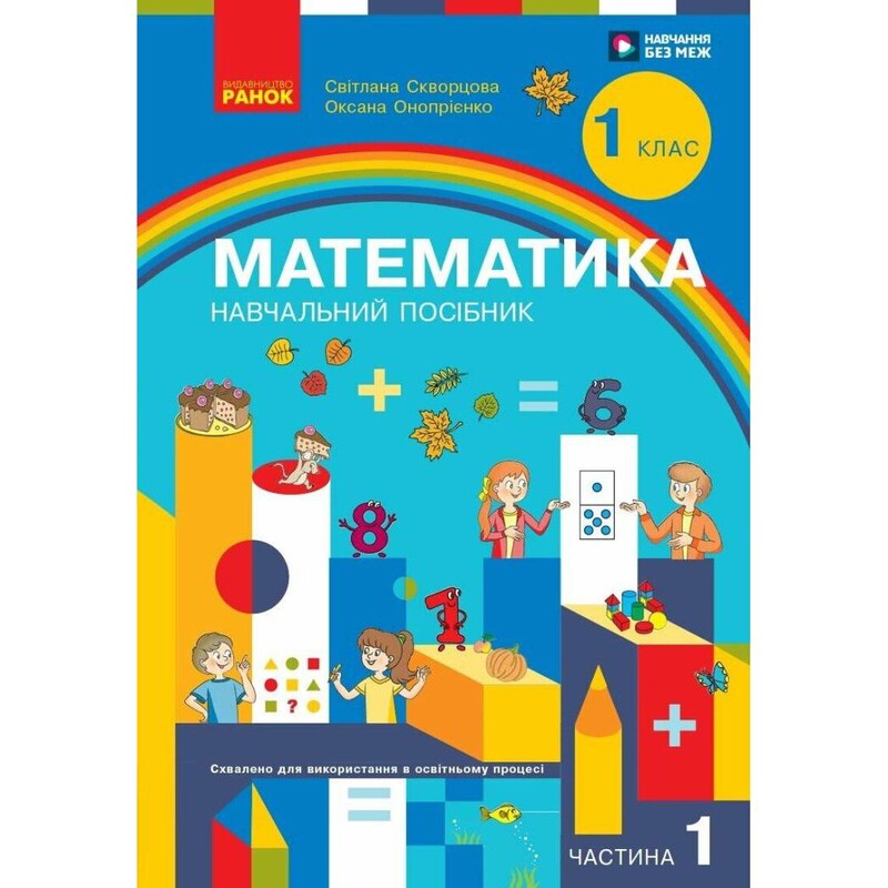НУШ Математика. Учебное пособие для 1 класса. В 3 частях. Часть 1