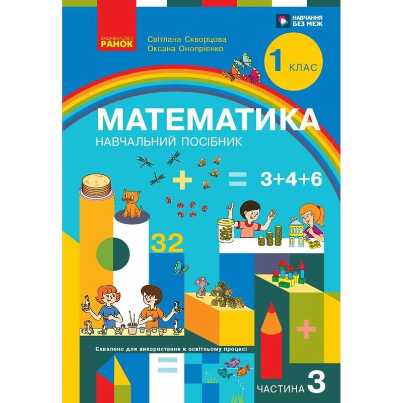 НУШ Математика. Учебное пособие для 1 класса. В 3 частях. Часть 3