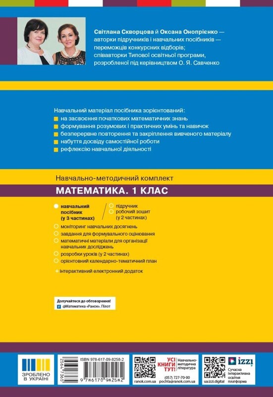 НУШ Математика. Учебное пособие для 1 класса. В 3 частях. Часть 2