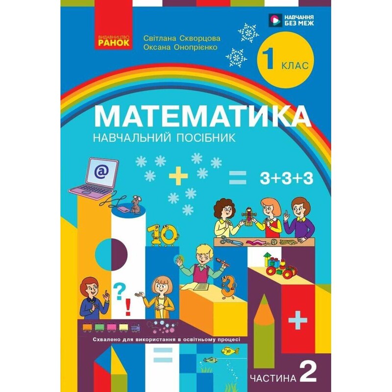 НУШ Математика. Учебное пособие для 1 класса. В 3 частях. Часть 2