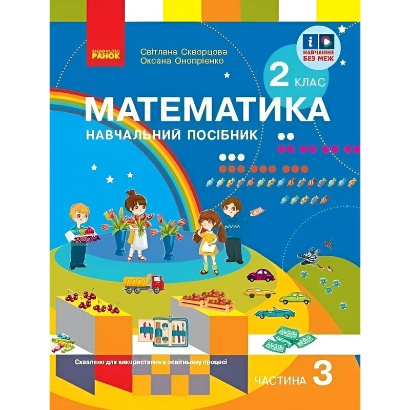 НУШ Математика. Навчальний посібник для 2 класу. У 3 частинах. Частина 3